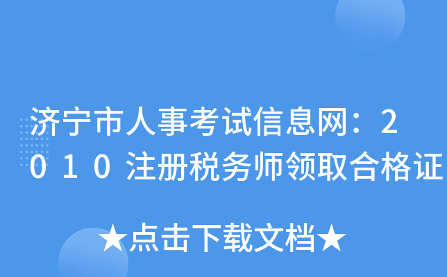济宁市人事考试信息网：2010注册税务师领取合格证