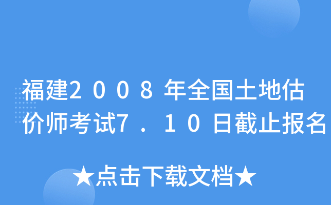 福建2008年全国土地估价师考试7.10日截止报名