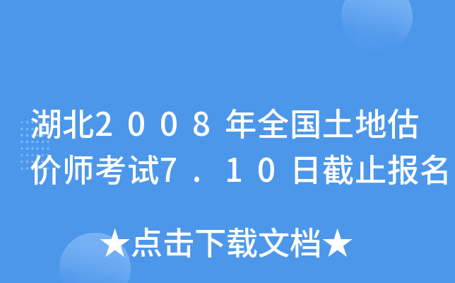 湖北2008年全国土地估价师考试7.10日截止报名