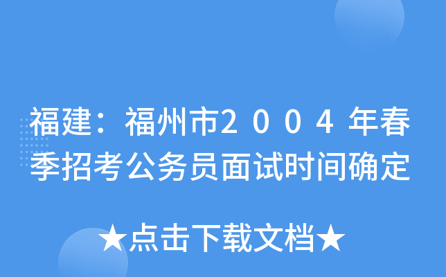 福建：福州市2004年春季招考公务员面试时间确定