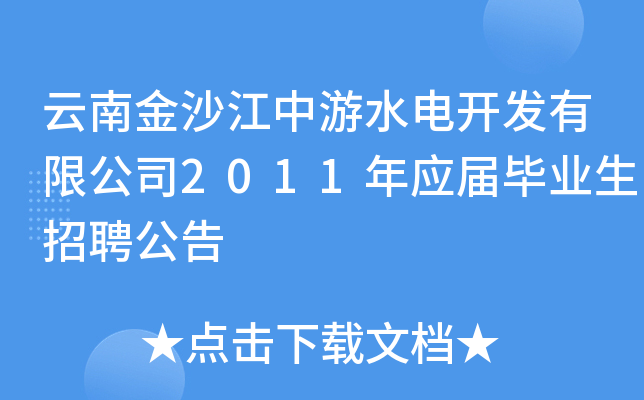 云南金沙江中游水电开发有限公司2011年应届毕业生招聘公告
