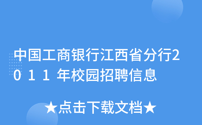 中国工商银行江西省分行2011年校园招聘信息