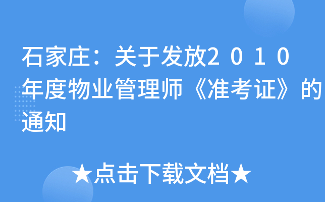 ʯfP(gun)ڰl(f)2010I(y)펟(zhn)C֪ͨ