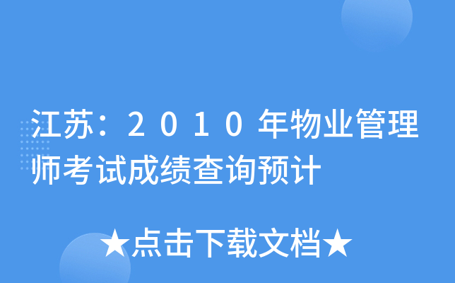 江苏：2010年物业管理师考试成绩查询预计