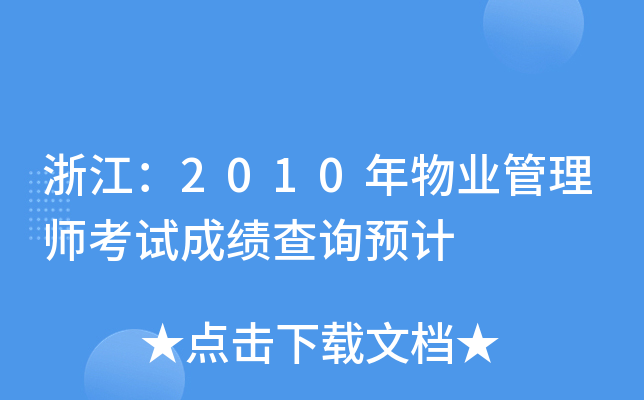 浙江：2010年物业管理师考试成绩查询预计