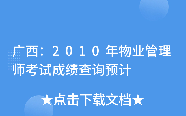 广西：2010年物业管理师考试成绩查询预计