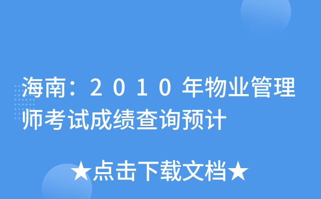 海南：2010年物业管理师考试成绩查询预计