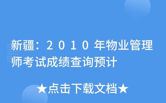新疆：2010年物业管理师考试成绩查询预计