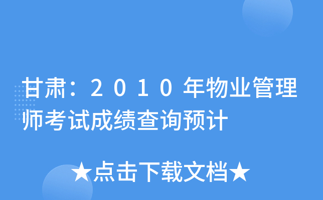 甘肃：2010年物业管理师考试成绩查询预计