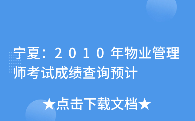 宁夏：2010年物业管理师考试成绩查询预计