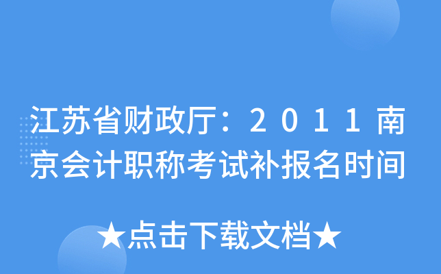 ����ʡ��������2011�Ͼ����ְ�ƿ��Բ�����ʱ��