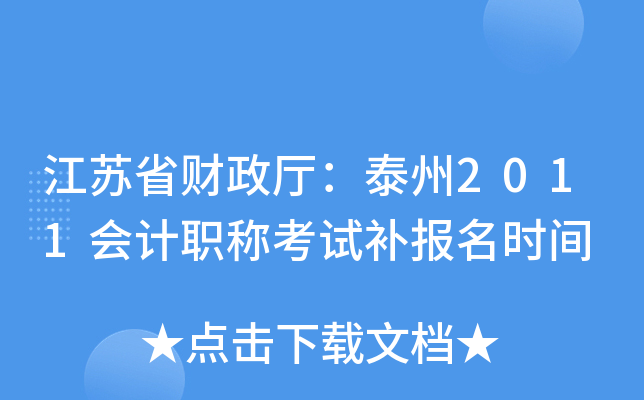 ����ʡ��������̩��2011���ְ�ƿ��Բ�����ʱ��