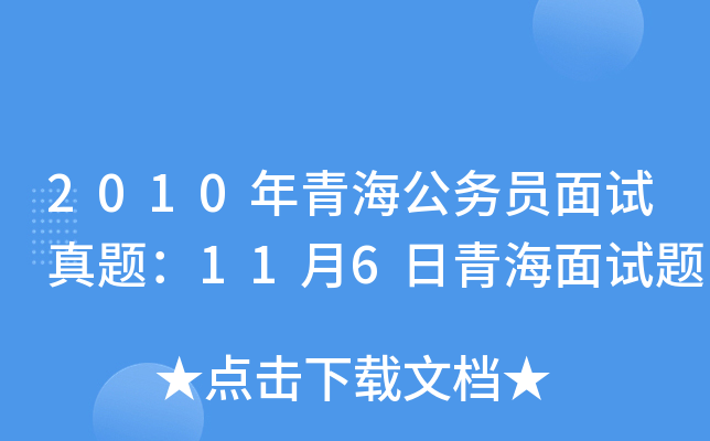 2010年青海公务员面试真题：11月6日青海面试题