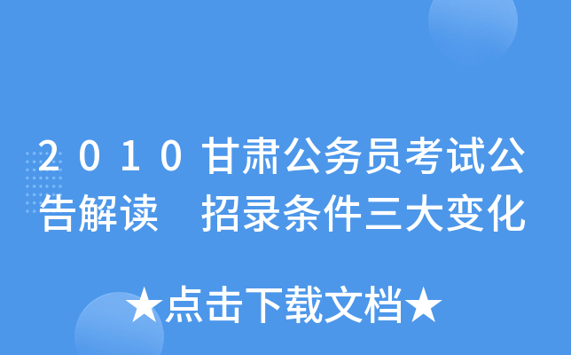 2010甘肃公务员考试公告解读 招录条件三大变化