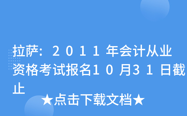 拉萨:2011年会计从业资格考试报名10月31日截止
