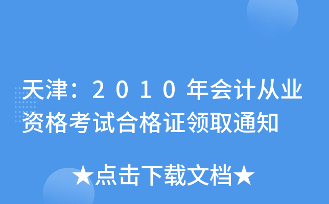 2010ӋĘI(y)YԇϸCI(lng)ȡ֪ͨ