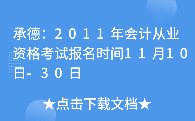 �е£�2011���ƴ�ҵ�ʸ��Ա���ʱ��11��10��-30��