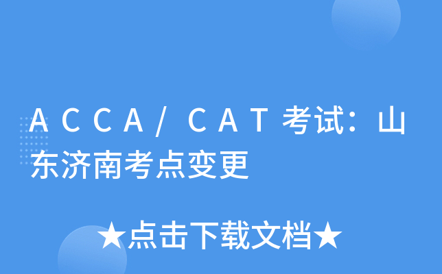 ACCA/CATԇɽ|(j)Ͽc(din)׃