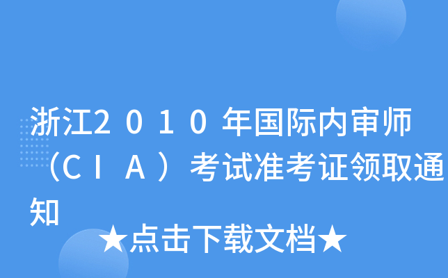 㽭2010H(ni)CIAԇ(zhn)CI(lng)ȡ֪ͨ