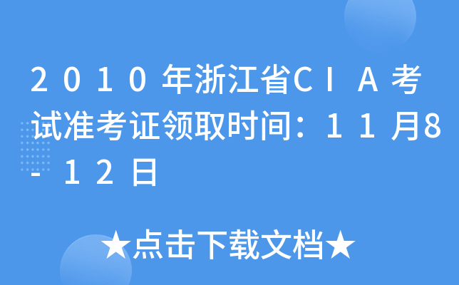 2010㽭ʡCIAԇ(zhn)CI(lng)ȡr(sh)g118-12