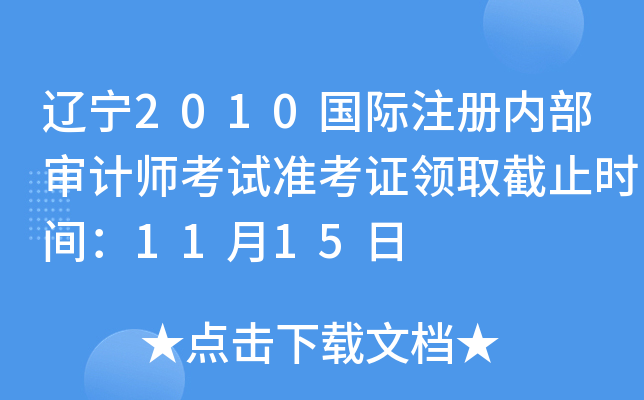 |2010Hעԃ(ni)Ӌ(j)ԇ(zhn)CI(lng)ȡֹr(sh)g1115