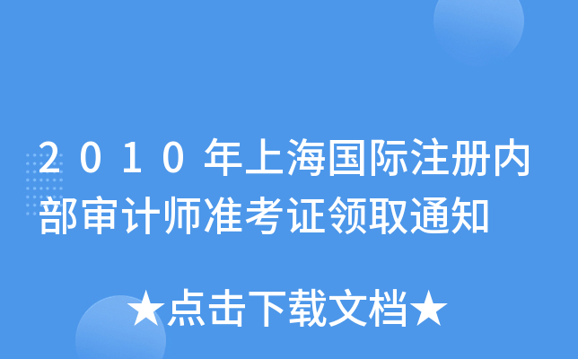 2010ϺHעԃ(ni)Ӌ(zhn)CI(lng)ȡ֪ͨ