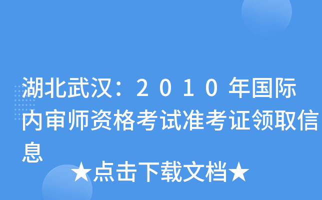 湖北武汉：2010年国际内审师资格考试准考证领取信息