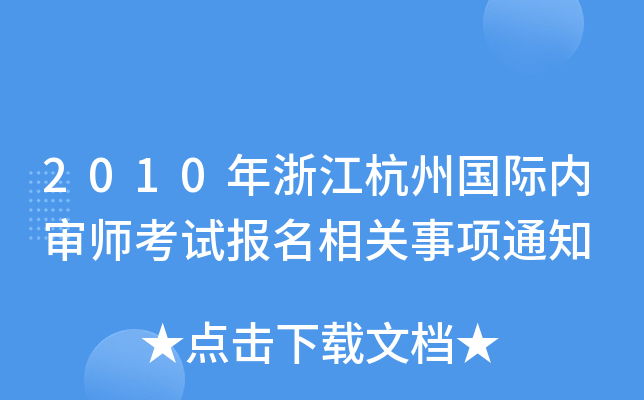 2010㽭݇H(ni)ԇ(bo)P(gun)(xing)֪ͨ