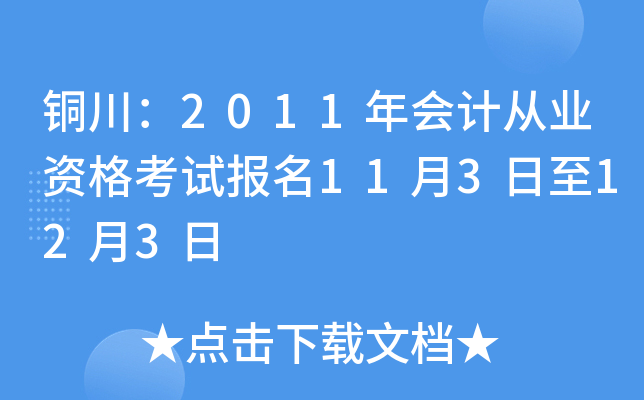 ͭ����2011���ƴ�ҵ�ʸ��Ա���11��3����12��3��