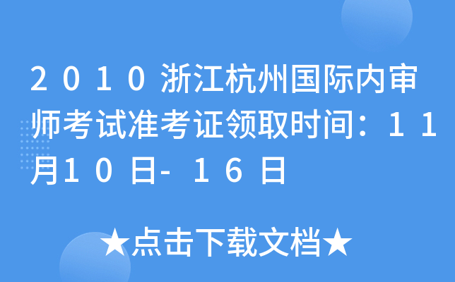 2010㽭݇H(ni)ԇʿCI(lng)ȡrg1110-16