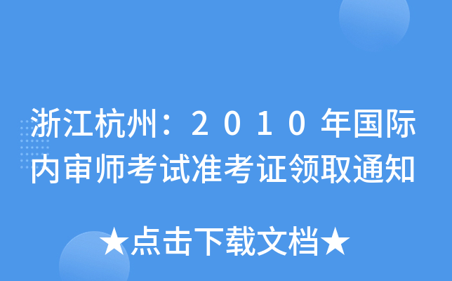 浙江杭州：2010年国际内审师考试准考证领取通知