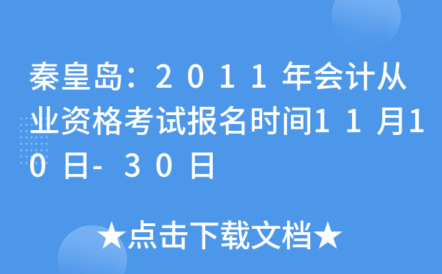 �ػʵ���2011���ƴ�ҵ�ʸ��Ա���ʱ��11��10��-30��