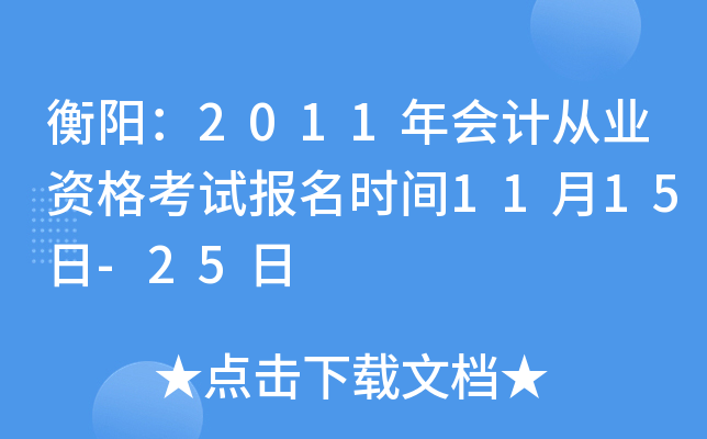 ������2011���ƴ�ҵ�ʸ��Ա���ʱ��11��15��-25��