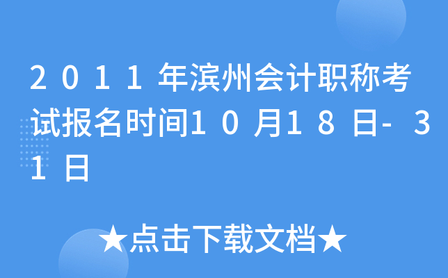 2011����ݻ��ְ�ƿ��Ա���ʱ��10��18��-31��