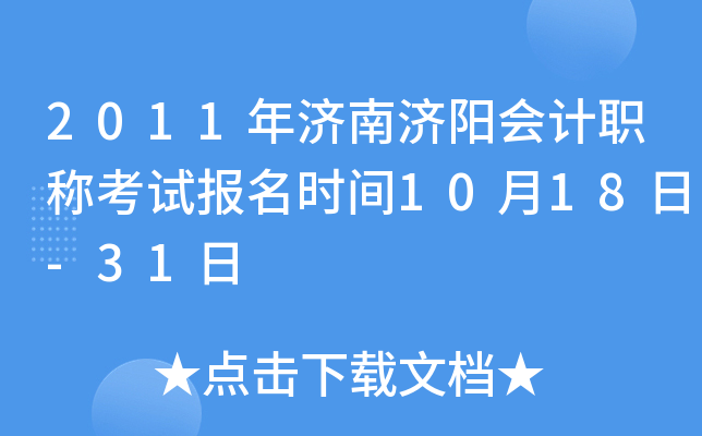 2011����ϼ������ְ�ƿ��Ա���ʱ��10��18��-31��