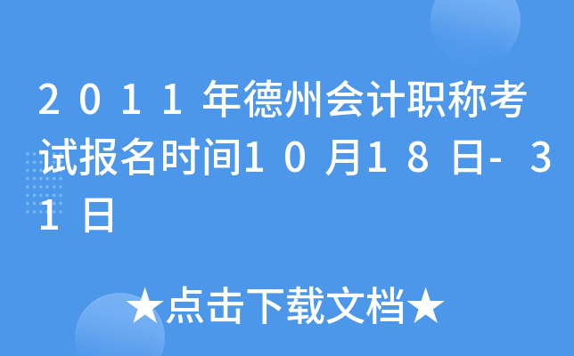 2011����ݻ��ְ�ƿ��Ա���ʱ��10��18��-31��