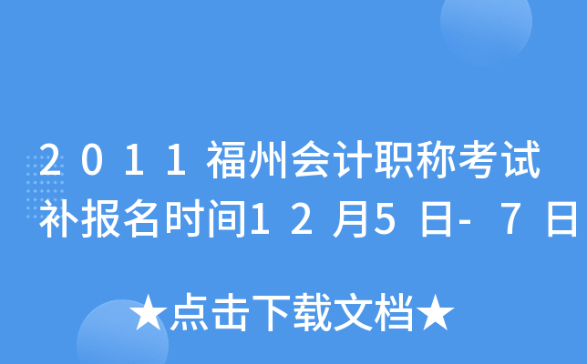 2011���ݻ��ְ�ƿ��Բ�����ʱ��12��5��-7��