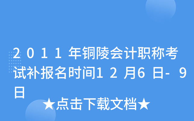 2011��ͭ����ְ�ƿ��Բ�����ʱ��12��6��-9��