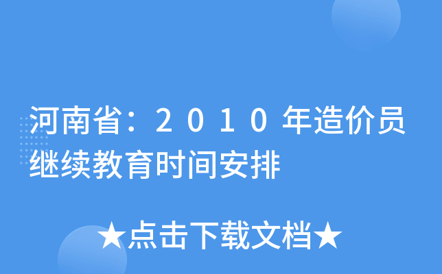 河南省：2010年造价员继续教育时间安排