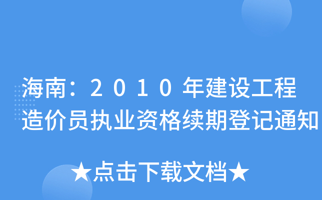 海南：2010年建设工程造价员执业资格续期登记通知