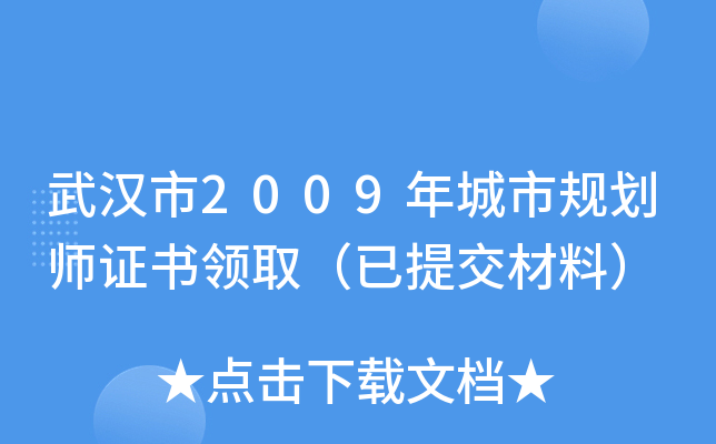武汉市2009年城市规划师证书领取（已提交材料）