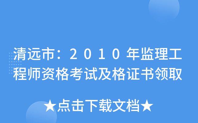 清远市：2010年监理工程师资格考试及格证书领取
