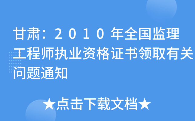 C2010ȫ(gu)O(jin)̎(zh)I(y)YC(sh)I(lng)ȡP(gun)(wn)}֪ͨ