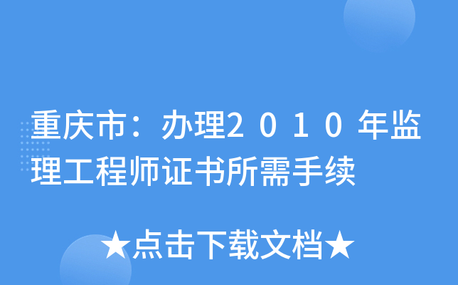 重庆市：办理2010年监理工程师证书所需手续