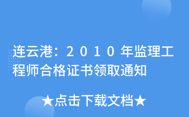 连云港：2010年监理工程师合格证书领取通知