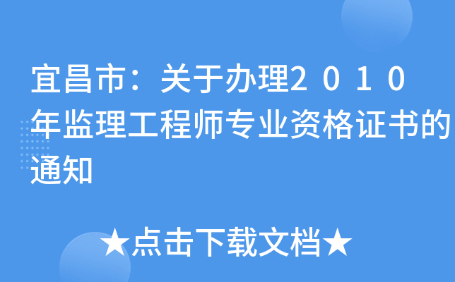 宜昌市：关于办理2010年监理工程师专业资格证书的通知