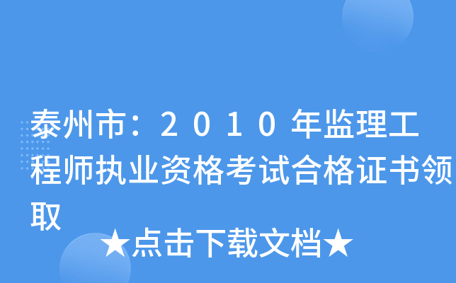 泰州市：2010年监理工程师执业资格考试合格证书领取