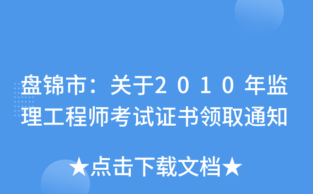 盘锦市：关于2010年监理工程师考试证书领取通知