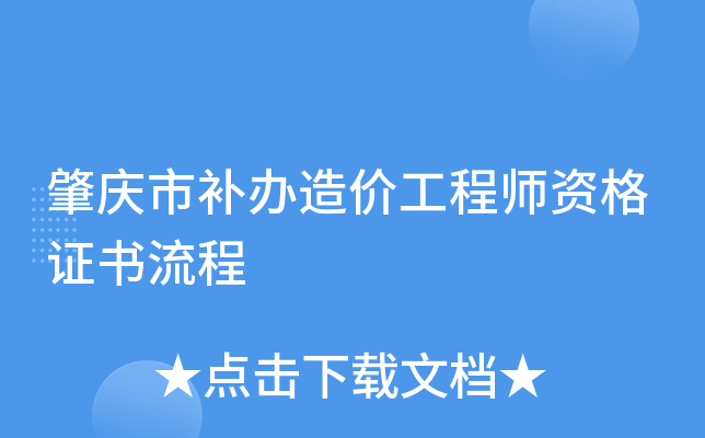 肇庆市补办造价工程师资格证书流程