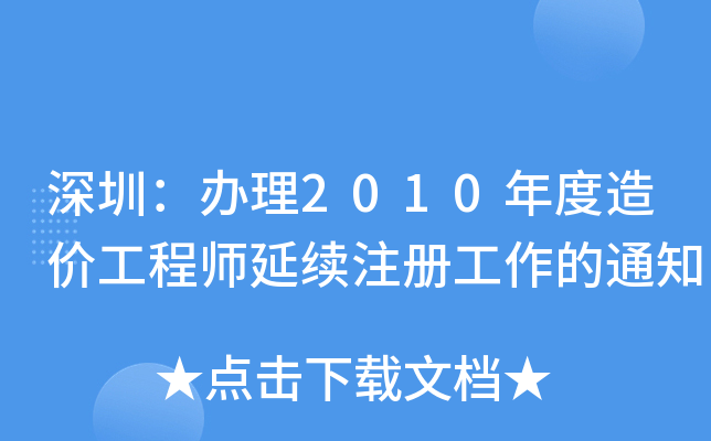 深圳：办理2010年度造价工程师延续注册工作的通知